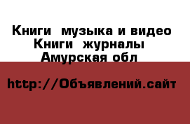 Книги, музыка и видео Книги, журналы. Амурская обл.